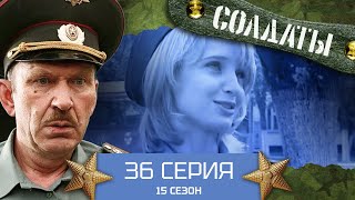 Сериал Солдаты. 15 Сезон. 36 Серия