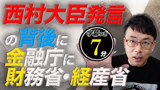 「官僚アイデンティティ」と「政治家アイデンティティ」大事？西村大臣発言の背後に金融庁に財務省、経産省｜超速！上念司チャンネル ニュースの裏虎