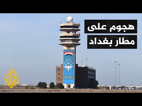 استهداف مطار بغداد بطائرات مسيرة وقاعدة بلد الجوية بصواريخ
