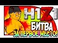 H1Z1 (KOTK) - БИТВА ЗА ТОП 1! - ГОЛОДНЫЕ ИГРЫ !(ЭПИК!) #4