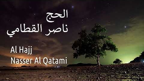 سورة الحج - ناصرالقطامي | Surah AL-Hajj - Nasser AL-Qatami