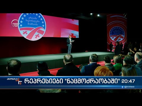 ხაბეიშვილის ერა \"ნაციონალურ მოძრაობაში\"