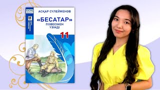 Асқар Сүлейменов «Бесатар» повесі