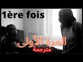 Imen Es - 1ère fois feat. Alonzo (1)💕 (Paroles) مترجمة للعربية🎵 [HD]