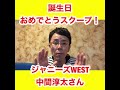 【ジャニーズWEST】中間淳太さんのスクープ！