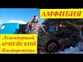 ОЖИВЛЕНИЕ МЕРТВЕЦА АМФИБИЯ ЛУАЗ 967 М