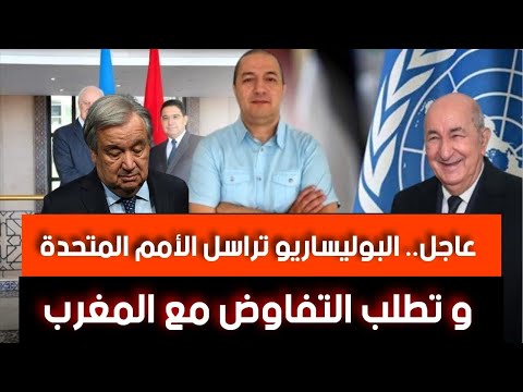 عاجل البوليساريو تقدم مقترحها لحل النزاع و تطلب التفاوض مع الرباط المغرب يزيد في ميزانية الدفاع  عاجل البوليساريو تقدم مقترحها لحل النزاع و تطلب التفاوض مع الرباط المغرب يزيد في ميزانية الدفاع