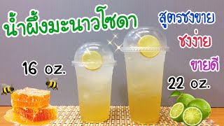 แจกสูตร: น้ำผึ้งมะนาวโซดา สูตรชงขาย | อร่อยลูกค้าติดใจ | ชงง่าย ขายดี (16,22 oz.) คำนวณต้นทุนใต้คลิป