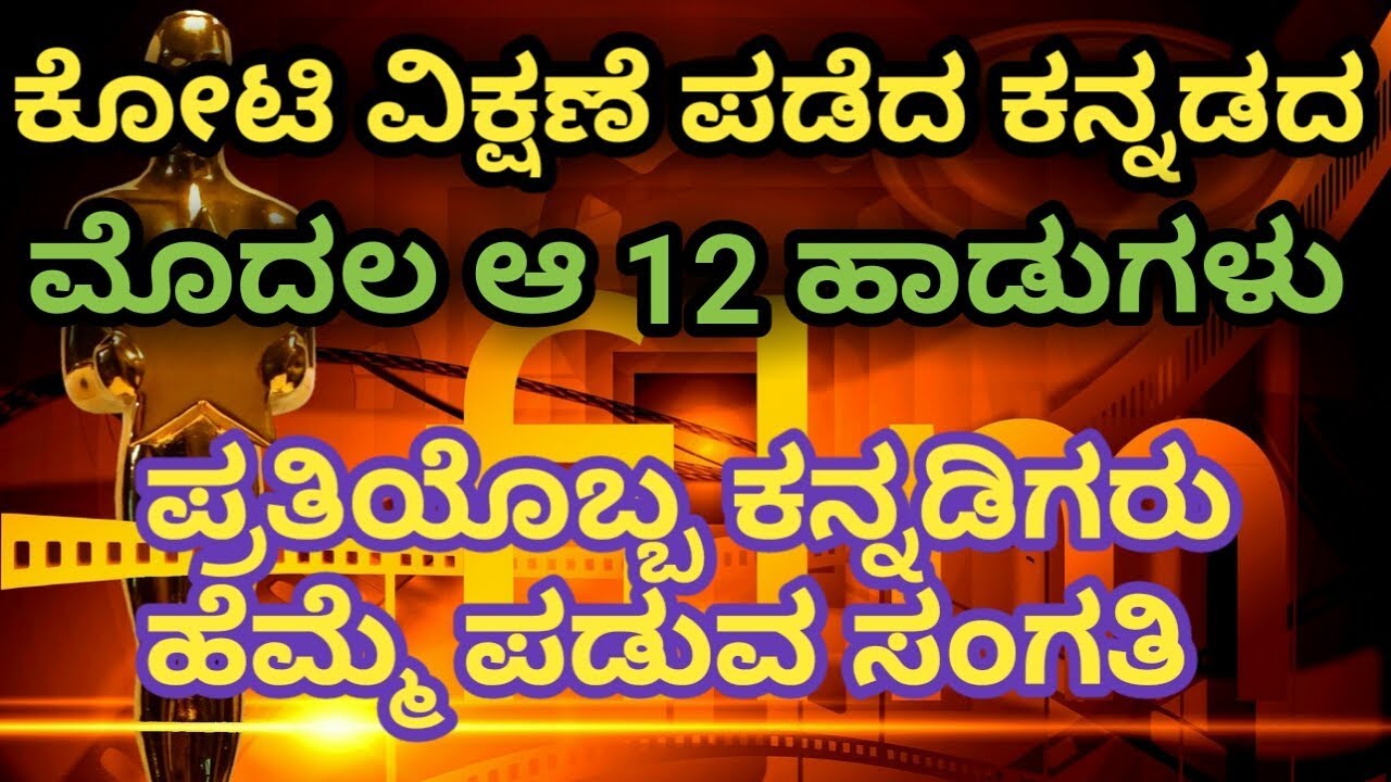Kannada Songs Which Got More Than A Crore Views Kannada Film News