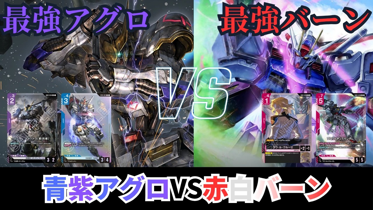 ガンダムカードゲーム】環境対戦動画！青紫アグロvs赤白バーン【GCG