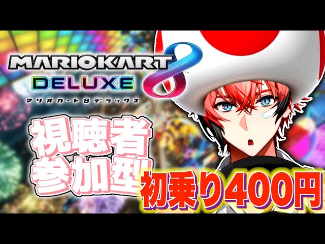 【マリオカート】走行中9位以下で即キ◯ピオになる参加型！ 【赤城ウェン/にじさんじ】のサムネイル