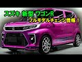 ２０２５ スズキ 新型 ワゴンR フルモデルチェンジ情報！驚くべきエンジンと見事なデザインで軽自動車ワゴン市場でトップの地位を奪還！