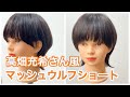 【芸能人ヘア】高畑充希さん風マッシュウルフショートヘア　How to cut to Asian Beauty short hair japanese haircut tutorial