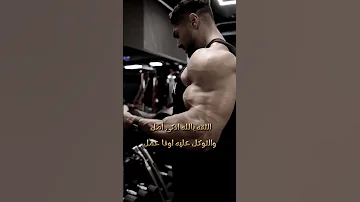 حالات واتس اب تحفيز كمال الاجسام 