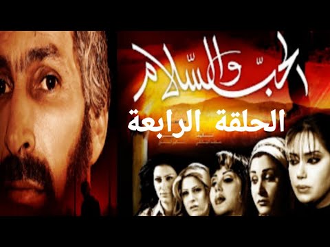 الحب والسلام الحلقة الرابعة كاملة