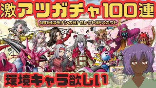 【ドラクエタクト】　モナンの日セレクトSPスカウトガチャ　100連ブッパ