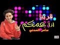 حاله واتس جامده  مهرجان انا عمكم   سامر مدني