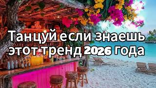 Танцуй если знаешь этот тренд 2026 года❤️🍓