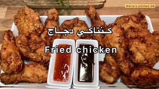 Fried chicken.KFCكنتاكي دجاج بطريقة  المطاعم