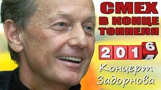 Михаил Задорнов. Концерт 