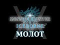 Monster Hunter World: Iceborne - Гайд по оружию - Молот / Hammer
