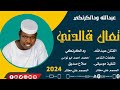 جديد 2024الفنان عبدالله ودالكرنكي تعال قالدني ابكي معاي ماتنسو الاشتراك في القناة السودان 2024 