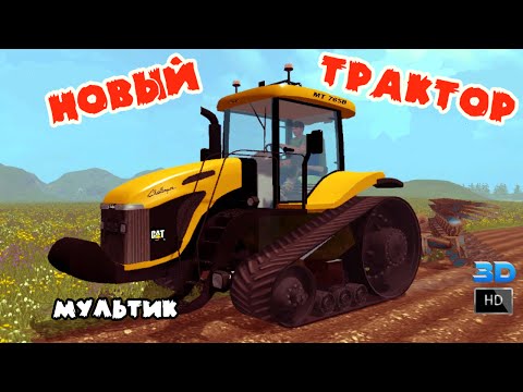 Мультфильм про новый трактор