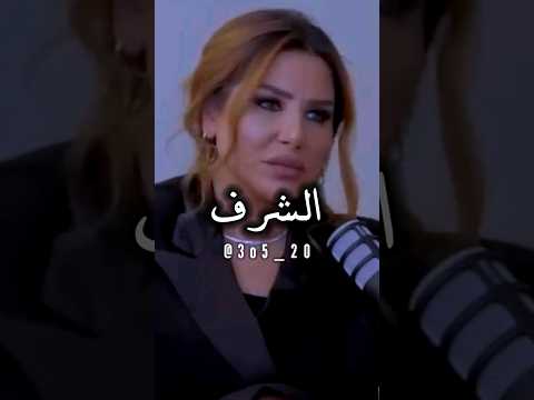 ماهو الشرف بالنسبة لك المذيعة تسأل ناديا الزعبي