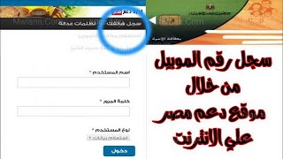 رابط موقع دعم مصر لادخال رقم التليفون وتحديث بطاقة التموين 2022