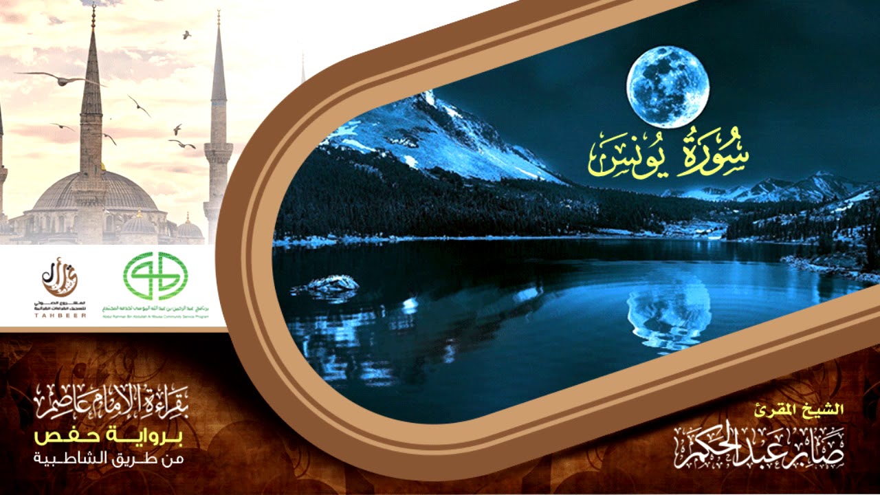 10 سورة يونس من المصحف المرتل برواية حفص عن عاصم بتوسط المنفصل القارئ صابر عبد الحكم