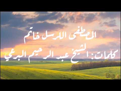 المصطفى للرسل خاتم كلمات الشيخ البرعي
