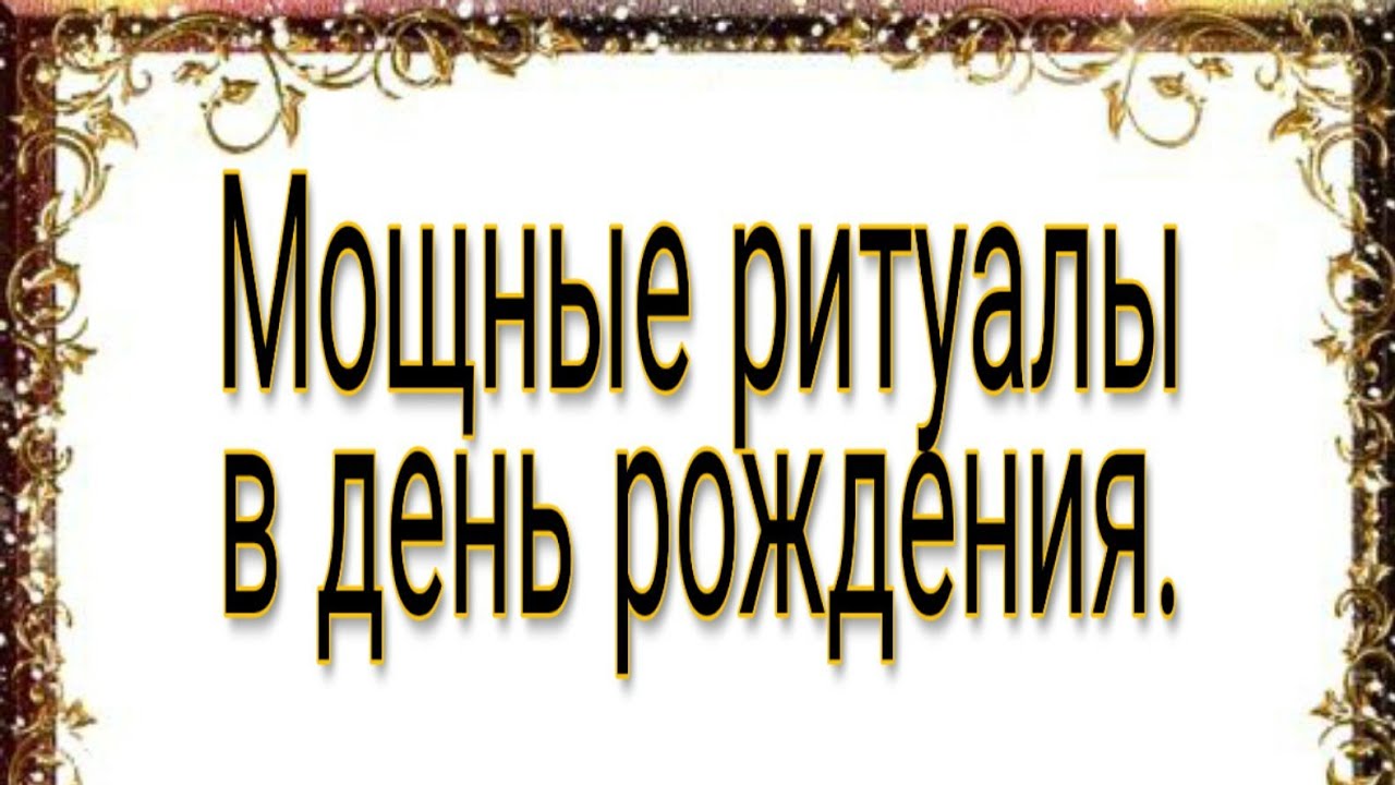 Мощные обряды на день рождения. Ритуалы на финансовое благополучие