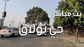 بث مباشر من حي بولاق ابو العلا