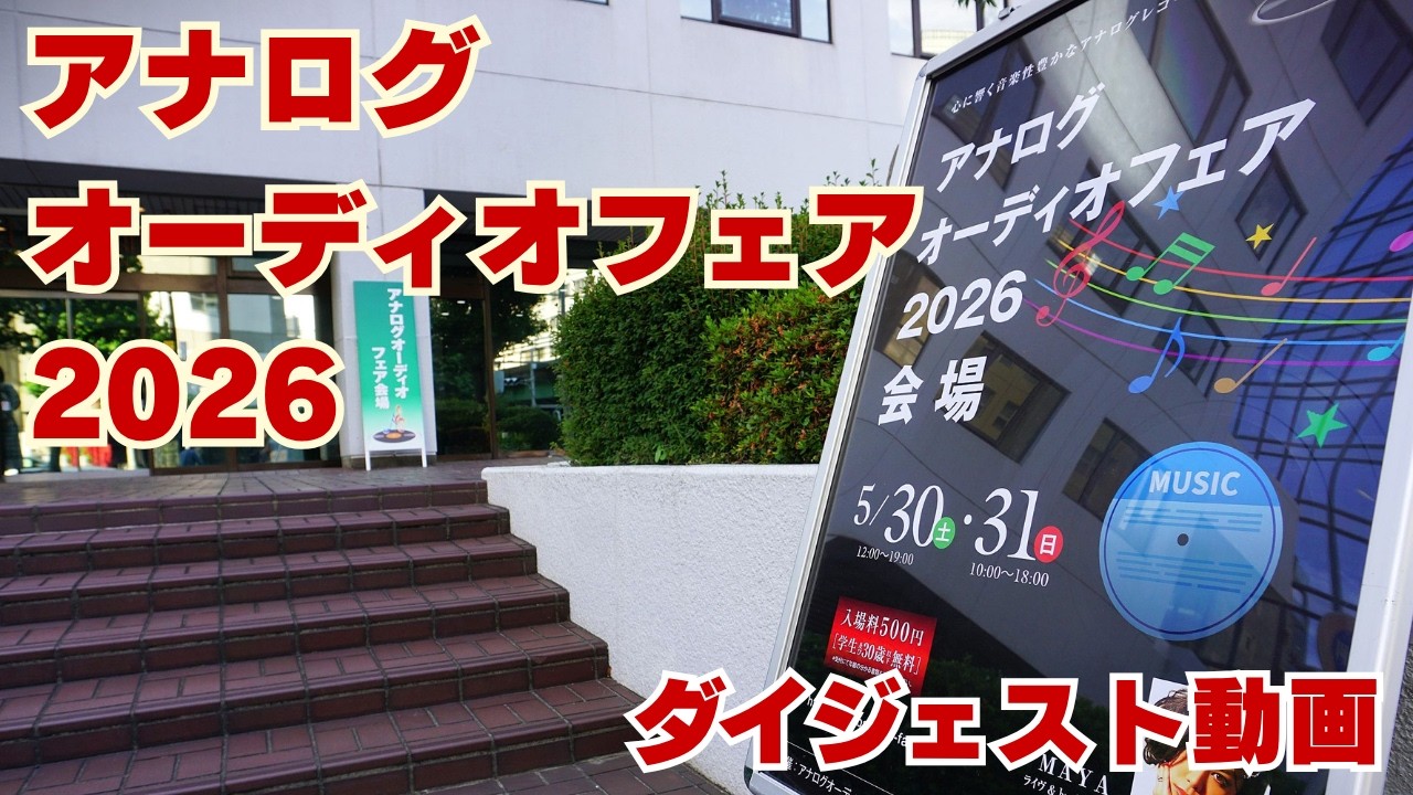 Digest Video] Highlights from the Analog Audio Fair 2026 Listening