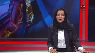 اخر الاخبار | 04-01-2018| تقديم اماني علوان  | يمن شباب