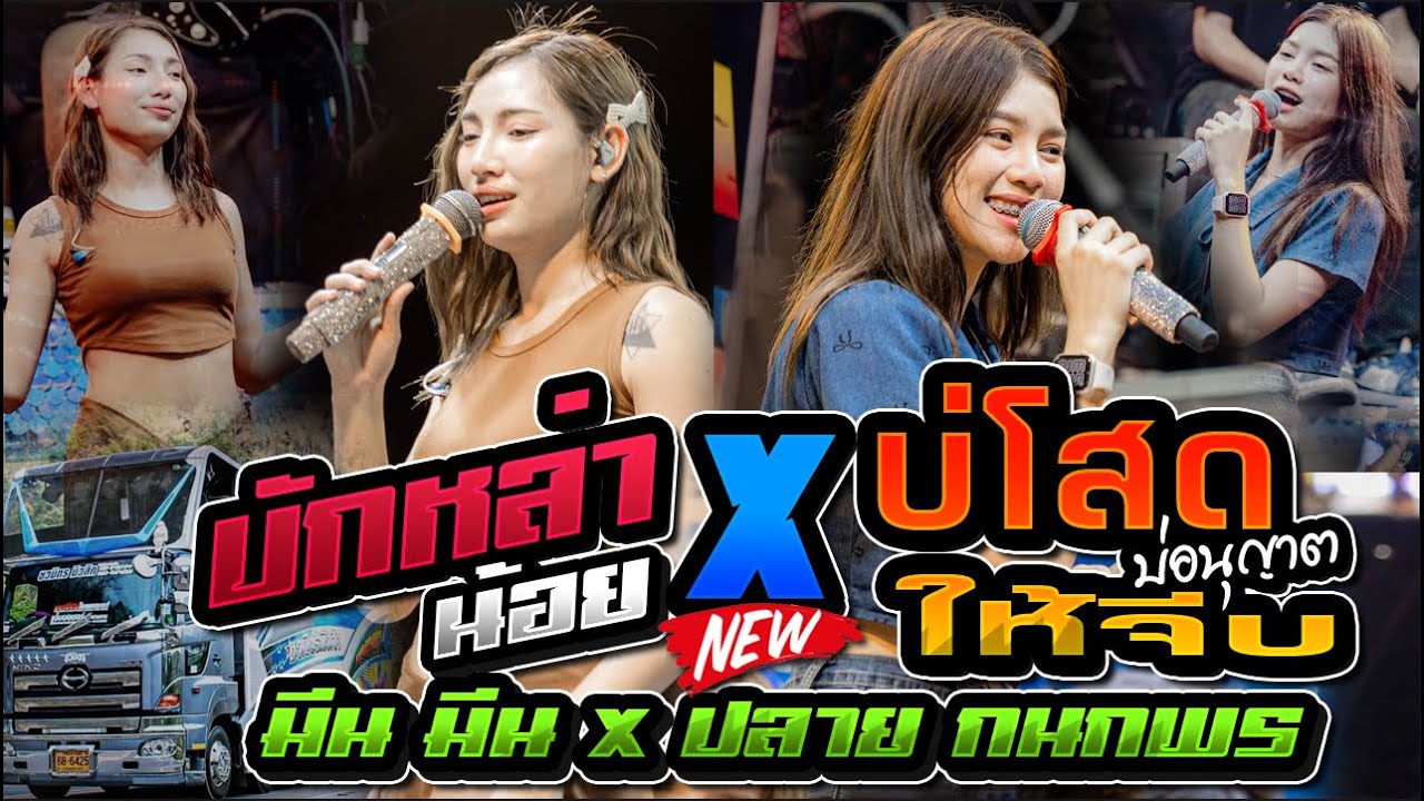 บักหล่าน้อย X บ่โสดบ่อนุญาตให้จีบ - มีน มีน X ปลาย กนกพร,รถแห่ชวมิตรมิวสิค มหาสารคาม,