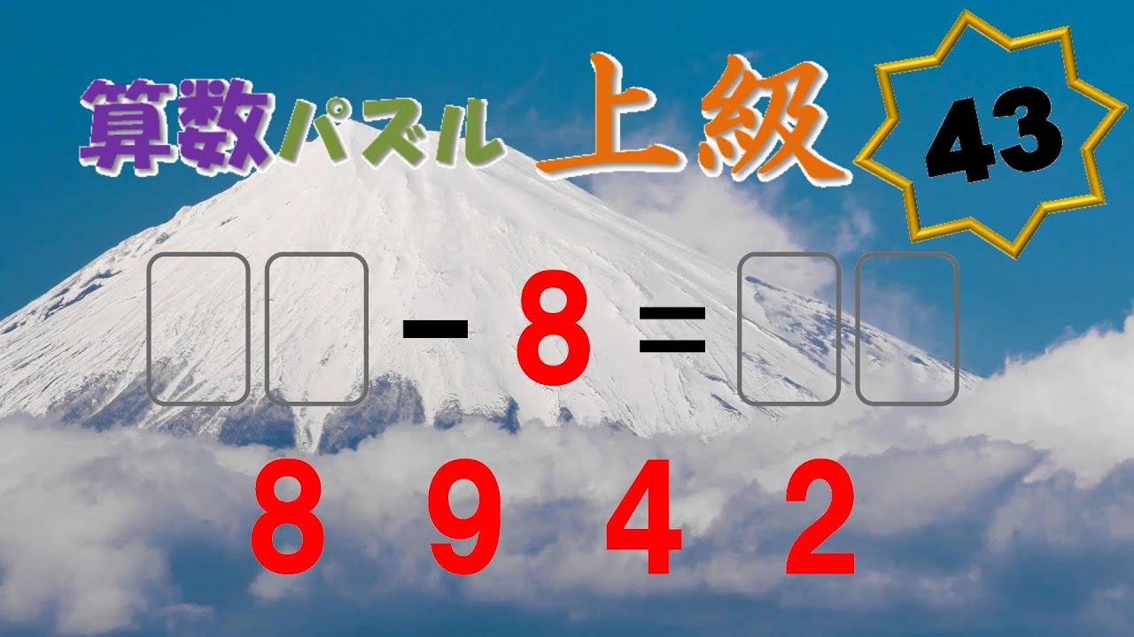算数パズル 上級 No.043