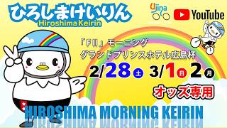 広島競輪ライブ中継  「オッズ専用」 3/1（日）【広島競輪】グランドプリンスホテル広島杯 [FⅡ] モーニング競輪 【2日目】 #広島競輪ライブ #広島競輪予想 #広島競輪CS中継