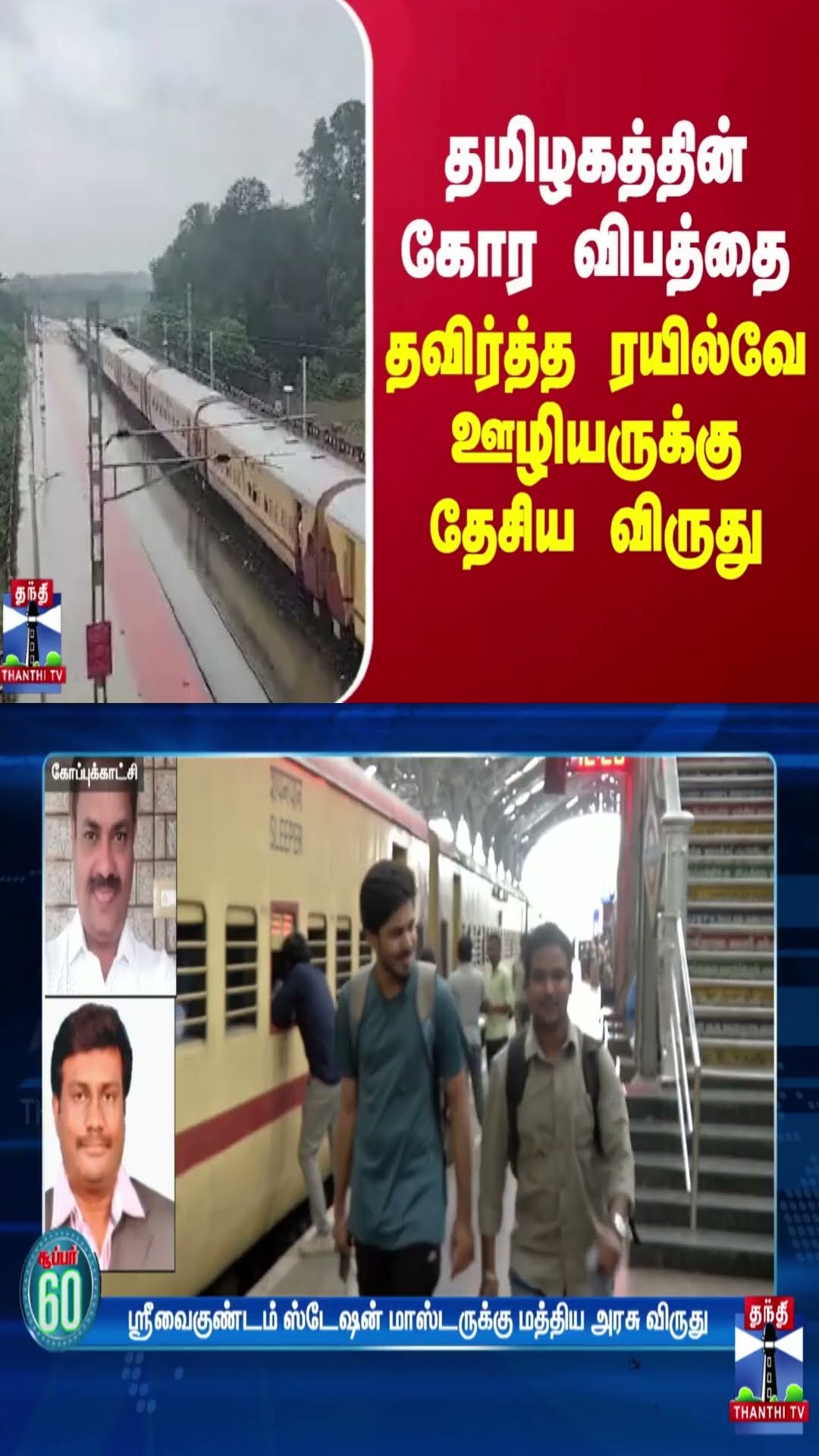 தமிழகத்தின் கோர விபத்தை தவிர்த்த ரயில்வே ஊழியருக்கு தேசிய விருது