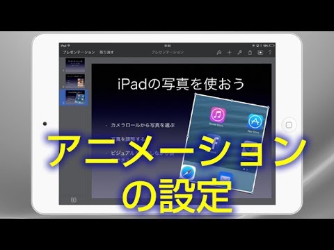 Keynote For Ipad アニメーションの設定 Youtube