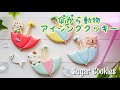 【梅雨】傘から動物クッキーの作り方|Animals in an umbrella Cookie| The Cookie Cutter Land