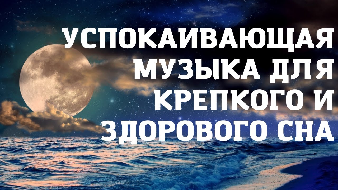 Нежная успокаивающая музыка для нервной. Музыка для сна. Космическая музыка для медитации и крепкого сна. Релакс музыка для сна. Восстановление сна.