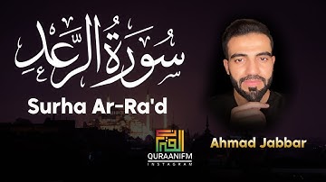 تلاوة مرئية من سورة الرعد🤍 | آيات تذهب بك الى عالم الهدوء والسكينة😴 || القارئ احمد جبار🌹