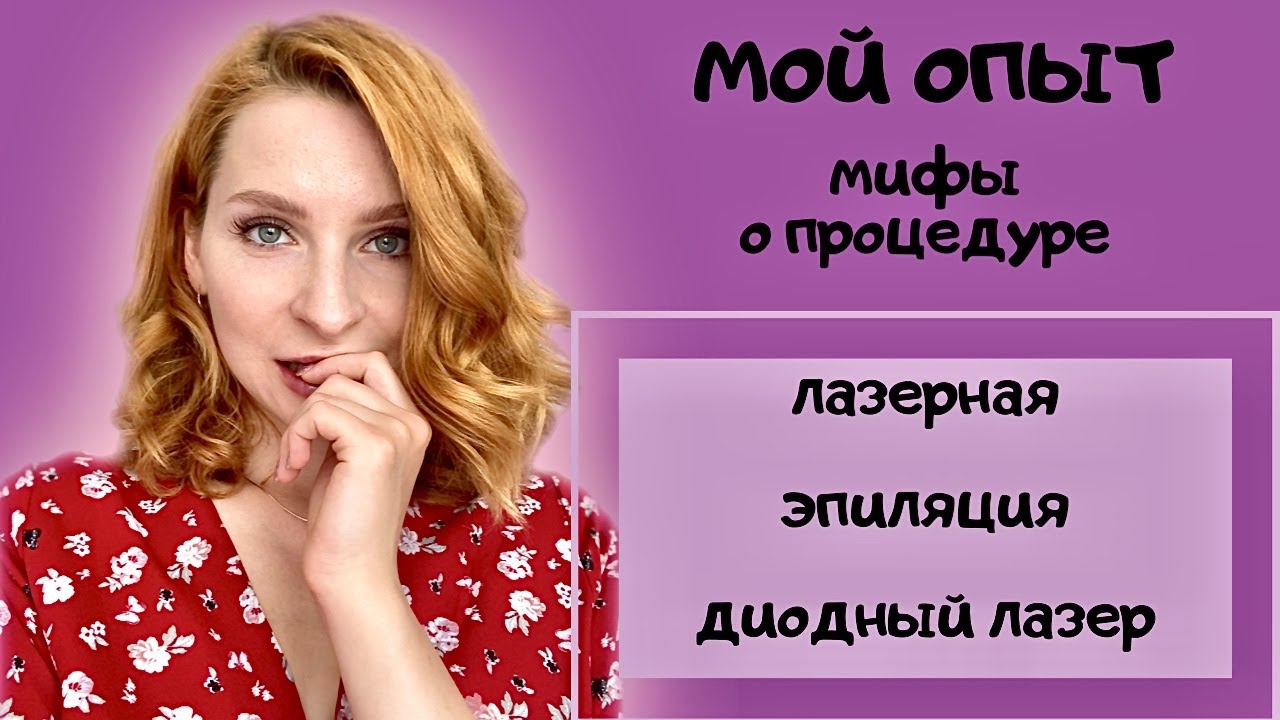 Лазерная эпиляция 😲 Диодный лазер - МИФЫ Сделала 11 процедур (глубокое ...