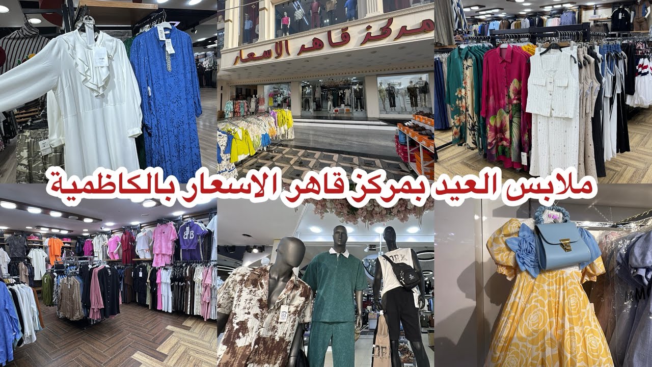 احلى ملابس العيد بمركز قاهر الاسعار بالكاظمية باب المراد