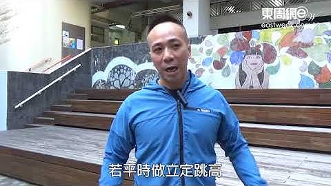投考纪律部队（下集）  三招教你操Fit体能 - 天天要闻
