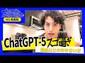 【動画版】#82 ChatGPT-5が出たので最新AIの話