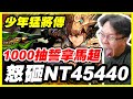 【少年猛將傳】1000抽誓拿馬超《怒刷NT45440》【平民百姓】#S33服