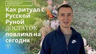 Как ритуал с Русской Руной ДОСТАТОК повлиял на сегодня