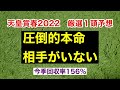 【天皇賞春2022 予想】買い要素しか本命。